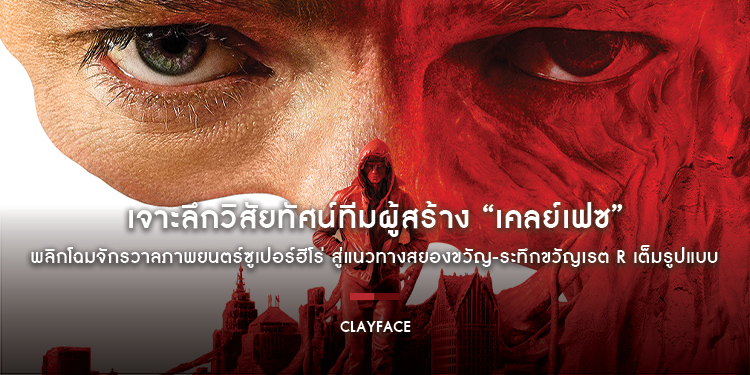 เจาะลึกวิสัยทัศน์ทีมผู้สร้าง “Clayface - เคลย์เฟซ” ผลงานพลิกโฉมจักรวาลภาพยนตร์ซูเปอร์ฮีโร่ สู่แนวทางสยองขวัญ-ระทึกขวัญเรต R เต็มรูปแบบ